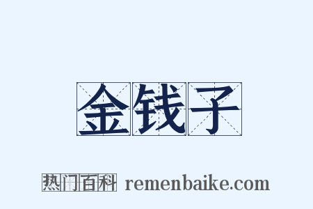 金钱子是什么意思的图片